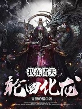 我在诸天轮回化龙小说阅读
