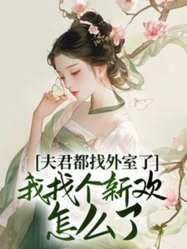 夫君都找外室了，我找个新欢怎么了！小说阅读
