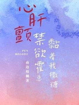 心肝颤，禁欲霍总黏着我撒糖小说阅读