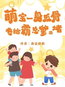 萌宝一身反骨，专给霸总爹添堵小说阅读