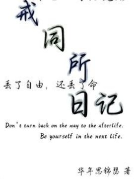 戒同所日记小说阅读