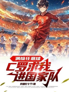 满级任意球，C罗求我进国家队小说阅读