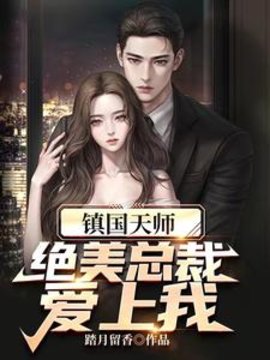镇国天师，绝美总裁爱上我小说阅读