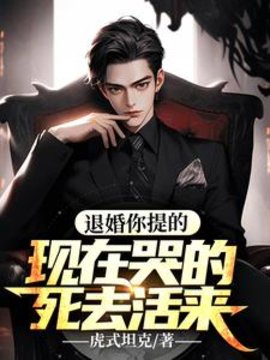 退婚你提的，现在哭得死去活来？小说阅读