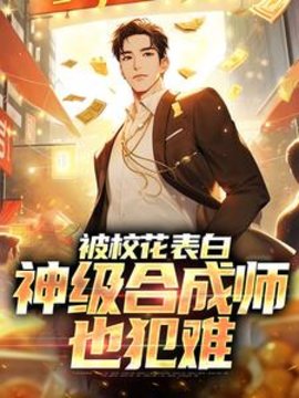 被校花表白，神级合成师也犯难小说阅读