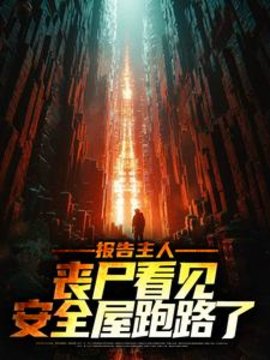 报告主人，丧尸看见安全屋跑路了小说阅读
