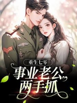 重生七零：事业老公两手抓小说阅读