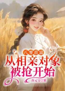 八零首富：从相亲对象被抢开始小说阅读