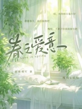 春之爱意小说阅读