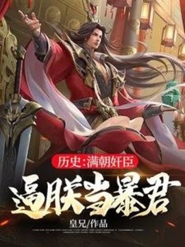 历史：满朝奸臣，逼朕当暴君？小说阅读