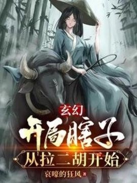 玄幻：开局瞎子，从拉二胡开始小说阅读