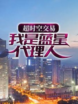 我是蓝星代言人苏羽小说阅读