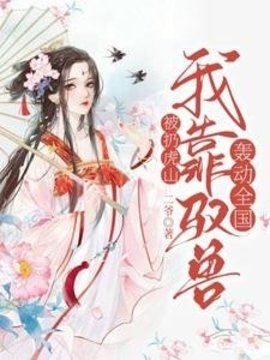 被扔虎山：我靠驭兽轰动全国小说阅读