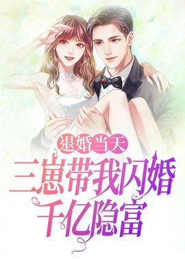 退婚当天，三崽带我闪婚千亿隐富小说阅读