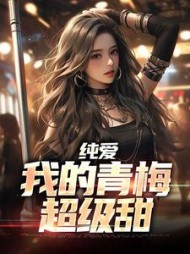 纯爱:我的青梅超级甜