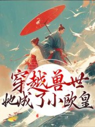 穿越兽世:她成了小欧皇完整版