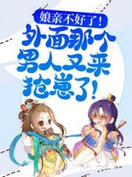 娘亲不好了!外面那个男人又来抢崽了!阅读