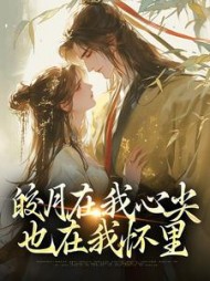 皎月在我心尖，也在我怀里阅读