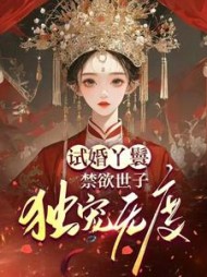 试婚丫鬟，禁欲世子独宠无度阅读