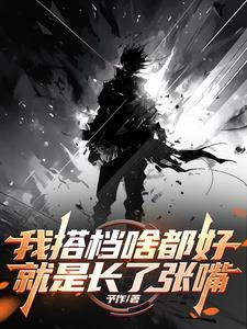 我搭档啥都好,就是长了张嘴小说阅读