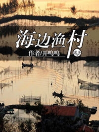 海边渔村小说阅读