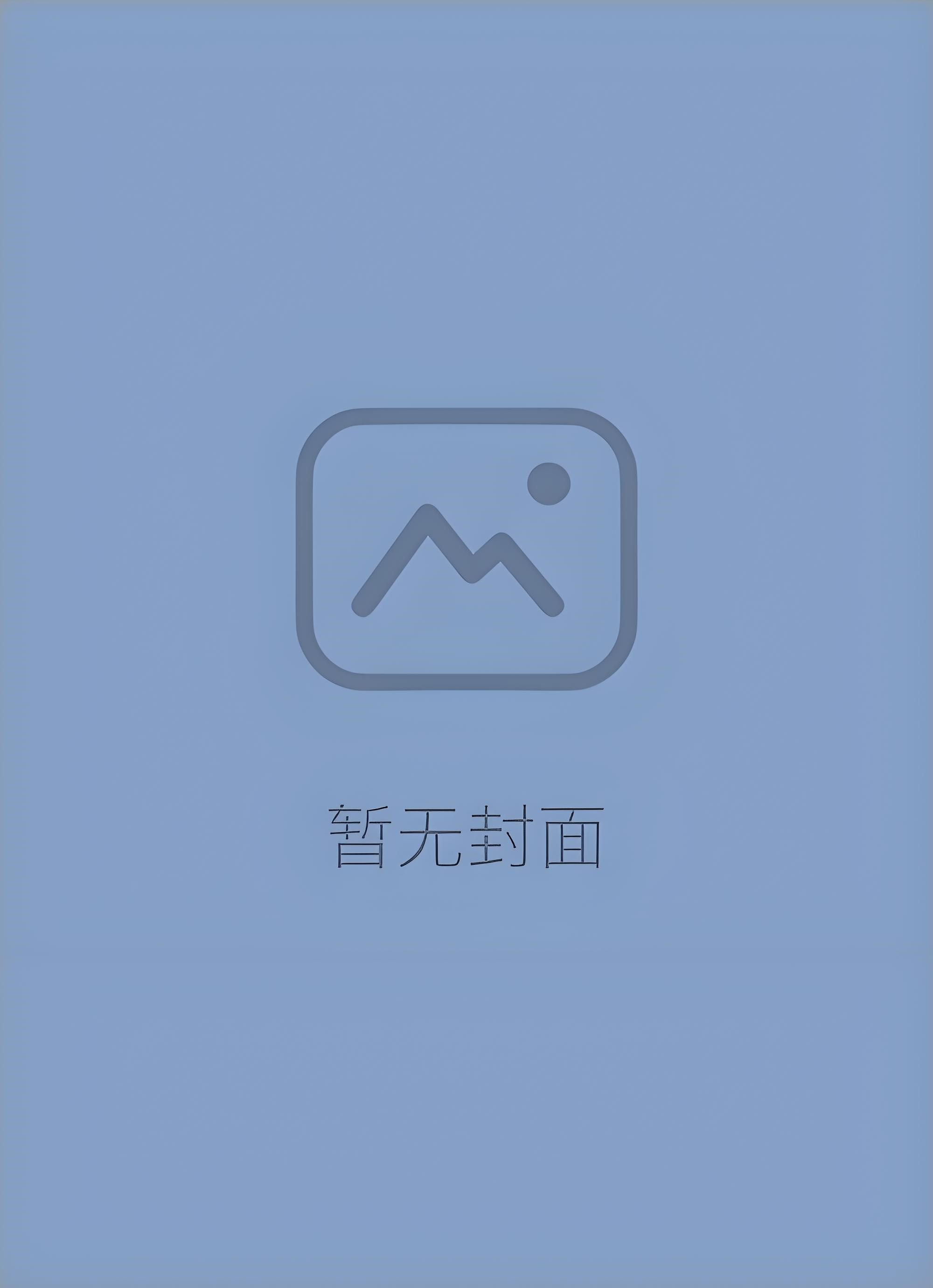 《已读不回》作者：微风几许小说阅读