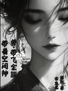 带着空间神兽，带飞全族阅读