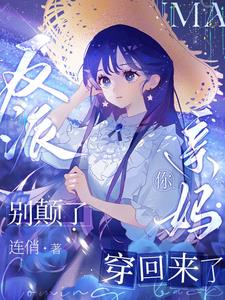 反派别颠了,你亲妈穿回来了阅读