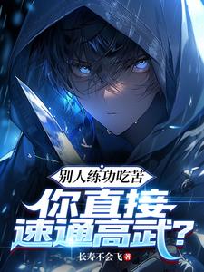别人练功吃苦,你直接速通高武阅读