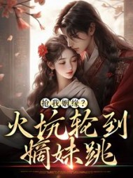 抢我姻缘火坑轮到嫡妹跳姜云溪小说阅读