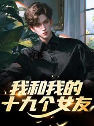 穿书我和我的十九个女友沈煜小说阅读