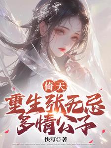 倚天：重生张无忌，多情公子小说阅读