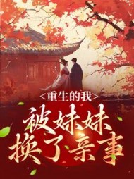 重生的我被妹妹换了亲事商陆小说阅读