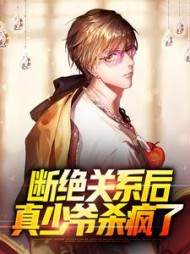 断绝关系后真少爷杀疯了秦昊小说阅读