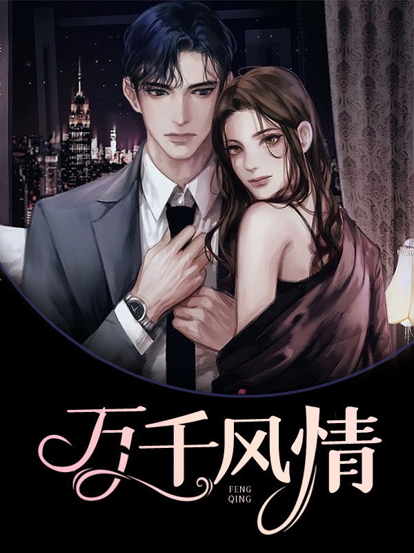 悄然心醉小说阅读