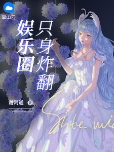 只身炸翻娱乐圈小说阅读