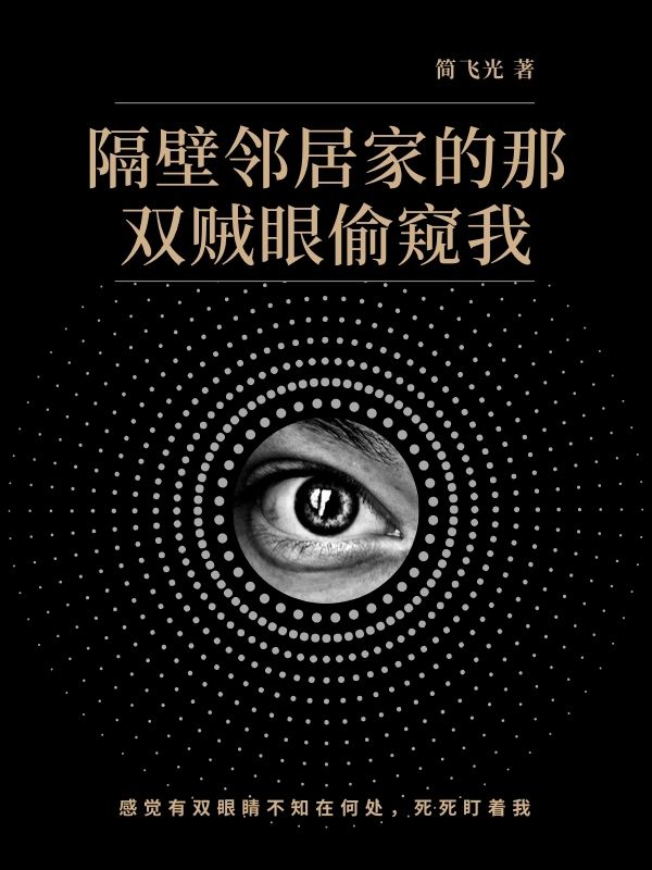 隔壁邻居家的那双贼眼偷窥我