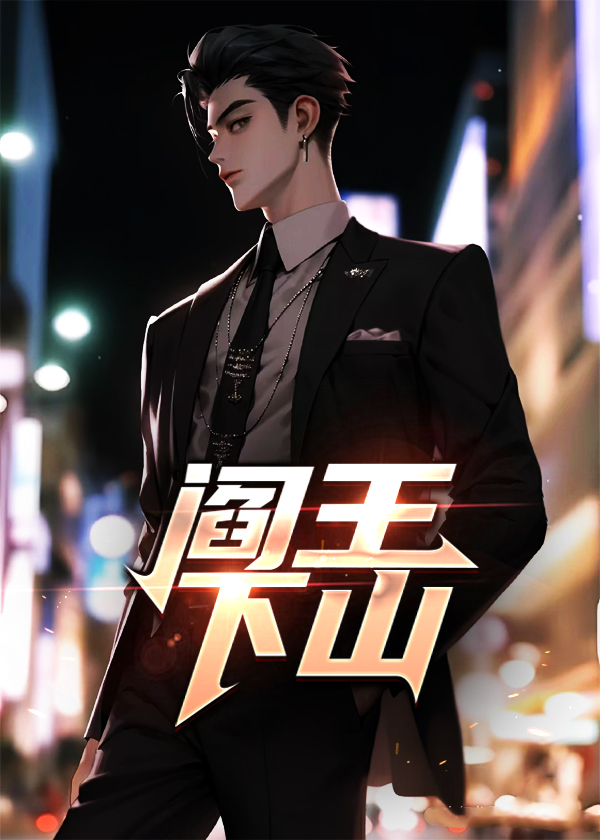 阎王下山小说阅读