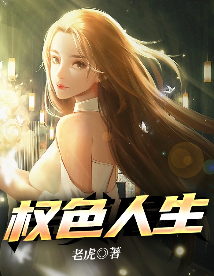 权色人生小说阅读