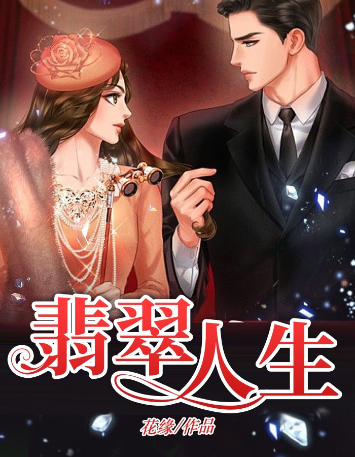 翡翠人生小说阅读