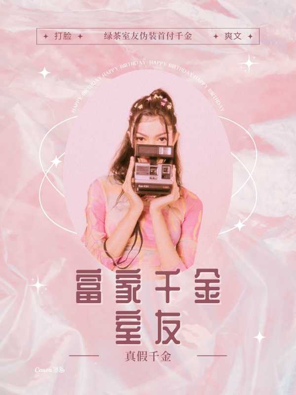 富家千金室友小说阅读