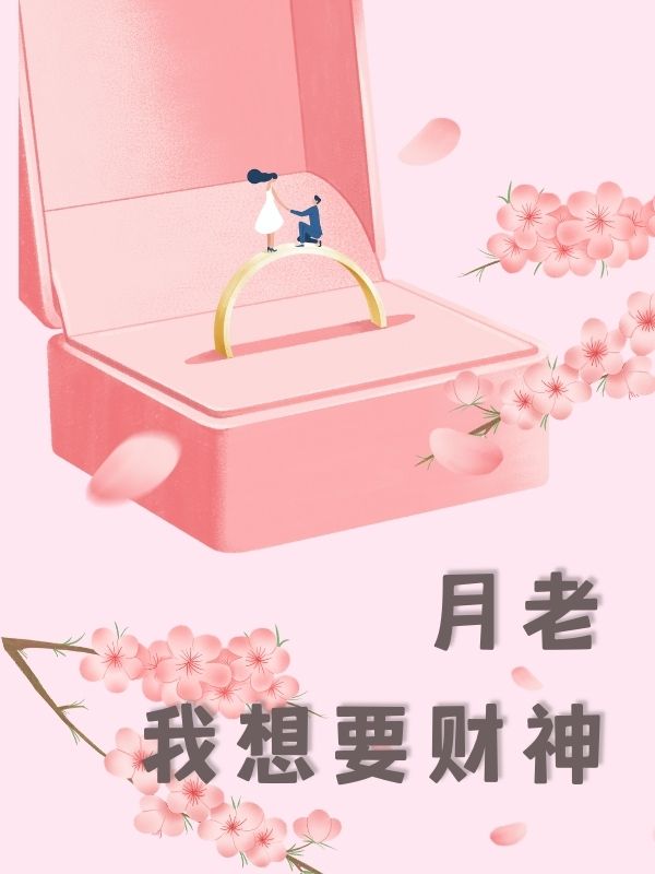 月老，我想要财神小说阅读