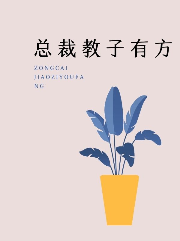 总裁教子有方小说阅读