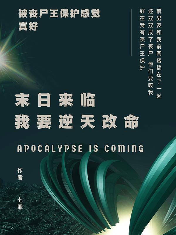 末日来临，我要逆天改命小说阅读