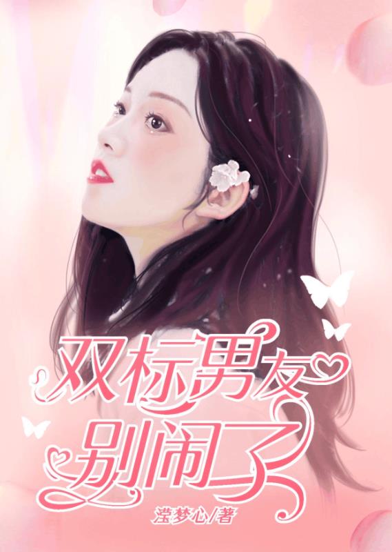 双标男友别闹了小说阅读