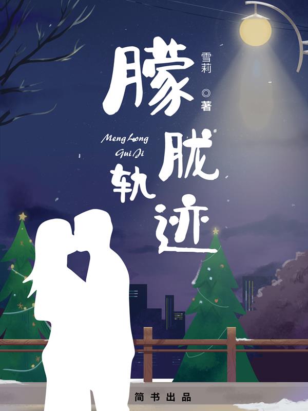 朦胧轨迹小说阅读