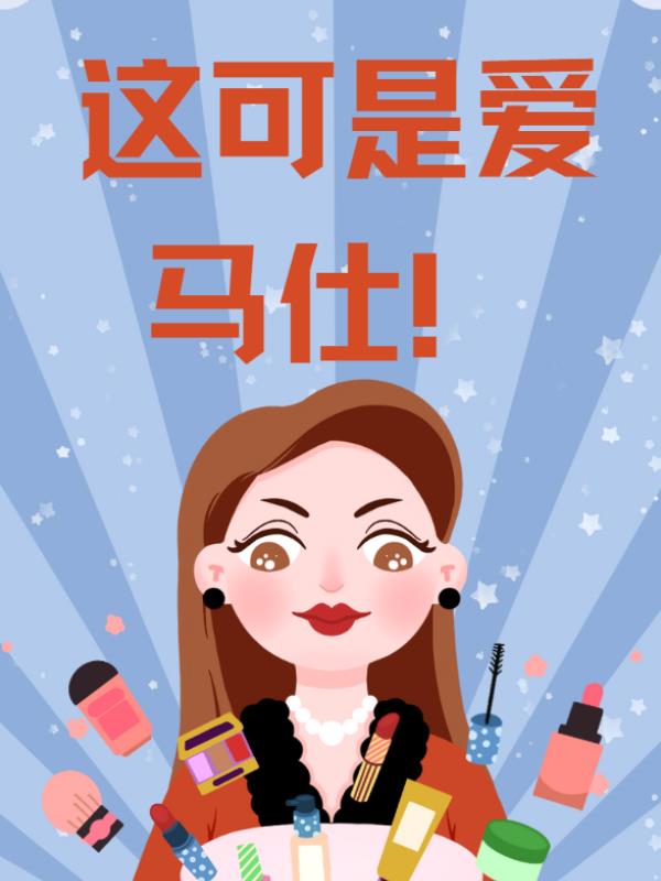 别碰！这可是爱马仕稀有皮！小说阅读