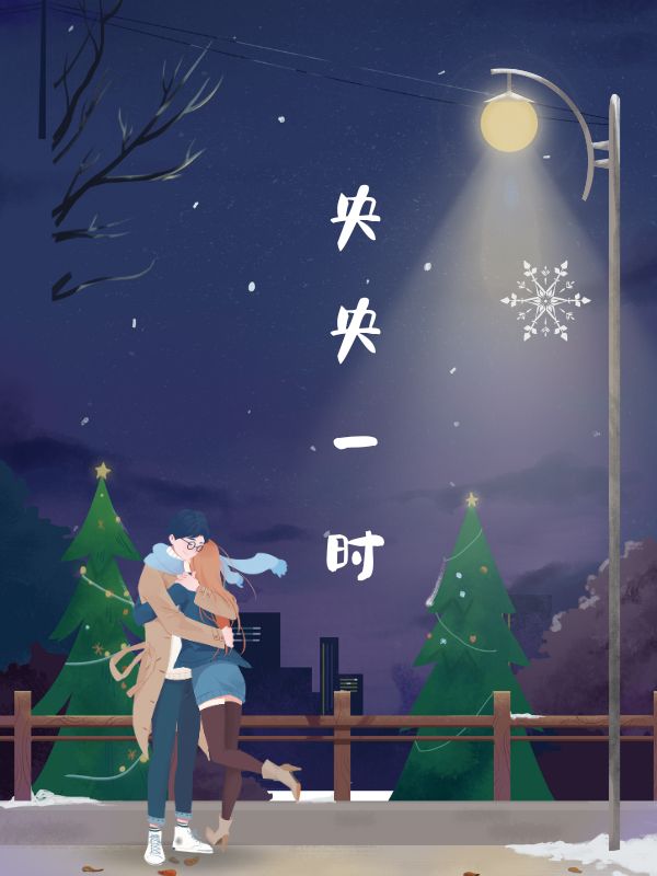 央央一时小说阅读