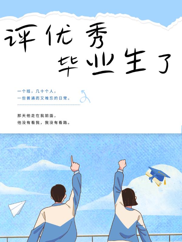 评优秀毕业生了小说阅读