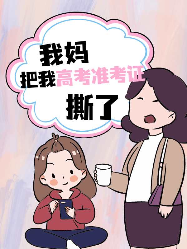 我妈把我高考准考证撕了小说阅读